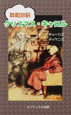 英和対訳　クリスマス・キャロル
