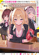 学園の三大美少女様を昔助けたのが俺だとバレた。それから彼女達の様子がおかしくなった