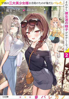 学園の三大美少女様を昔助けたのが俺だとバレた。それから彼女達の様子がおかしくなった２