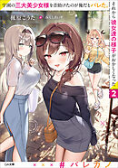 学園の三大美少女様を昔助けたのが俺だとバレた。それから彼女達の様子がおかしくなった２