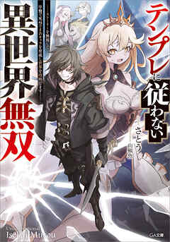 テンプレに従わない異世界無双　～ストーリーを無視して、序盤で死ぬざまあキャラを育成し世界を攻略します～