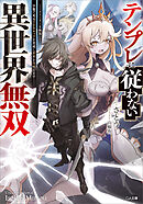 テンプレに従わない異世界無双　～ストーリーを無視して、序盤で死ぬざまあキャラを育成し世界を攻略します～