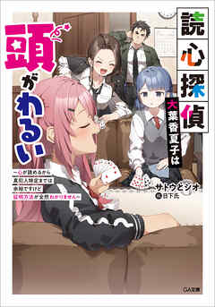 読心探偵・大葉香夏子は頭がわるい　～心が読めるから真犯人特定までは余裕ですけど証明方法が全然わかりません～