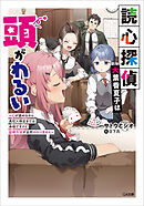 読心探偵・大葉香夏子は頭がわるい　～心が読めるから真犯人特定までは余裕ですけど証明方法が全然わかりません～