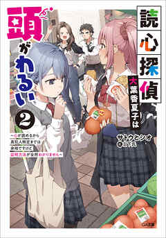 読心探偵・大葉香夏子は頭がわるい２　～心が読めるから真犯人特定までは余裕ですけど証明方法が全然わかりません～