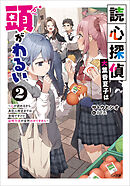 読心探偵・大葉香夏子は頭がわるい２　～心が読めるから真犯人特定までは余裕ですけど証明方法が全然わかりません～