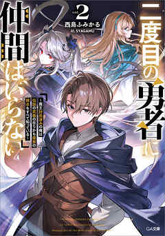 二度目の勇者に仲間はいらない２　～魔王討伐済みの俺は伝説の武器の在りかも魔族の弱点もすべて知っている～