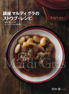 銀座 マルディ グラのストウブ・レシピ　和知 徹シェフのワールド･ビストロ料理