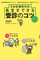 3分診療時代の長生きできる 受診のコツ45
