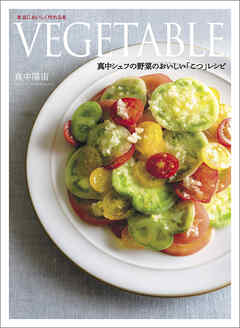 VEGETABLE　真中シェフの野菜のおいしい「こつ」レシピ