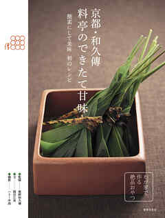 京都・和久傳　料亭のできたて甘味