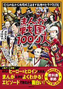 まんが戦国1000人