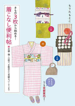 きもの3枚から始める！着こなし便利帖 木綿・紬・小紋で、お散歩から気軽なパーティまで