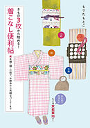 きもの3枚から始める！着こなし便利帖 木綿・紬・小紋で、お散歩から気軽なパーティまで