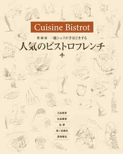 愛蔵版　一流シェフが手ほどきする 人気のビストロフレンチ