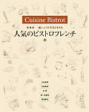 愛蔵版　一流シェフが手ほどきする 人気のビストロフレンチ