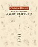 愛蔵版　一流シェフが手ほどきする 人気のビストロフレンチ