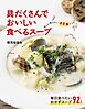 具だくさんでおいしい 食べるスープ　ずっと作りたい決定版レシピ