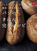 「エスプリ・ド・ビゴ」藤森二郎のおいしい理由。パンのきほん、完全レシピ