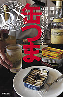 缶つま デラックス　銀座の人気バー ロックフィッシュのレシピ！