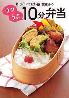 初代レシピの女王・成澤文子の ラクうま10分弁当