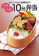 初代レシピの女王・成澤文子の ラクうま10分弁当