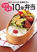 初代レシピの女王・成澤文子の ラクうま10分弁当
