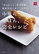 「Wakiya一笑美茶樓」脇屋友詞のおいしい理由。中華のきほん、完全レシピ