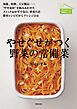 やせぐせがつく野菜の常備菜
