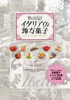 Dolce！ イタリアの地方菓子