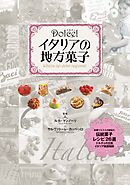 Dolce！ イタリアの地方菓子