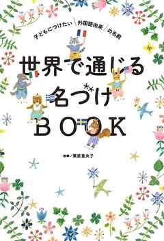 世界で通じる名づけBOOK　子どもにつけたい外国語由来の名前