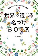 世界で通じる名づけBOOK　子どもにつけたい外国語由来の名前