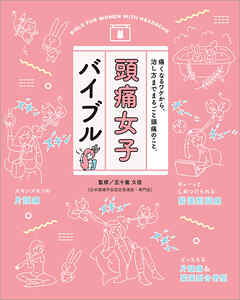 頭痛女子バイブル