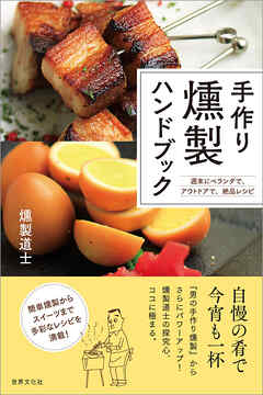 手作り燻製ハンドブック 週末にベランダで、アウトドアで、絶品レシピ