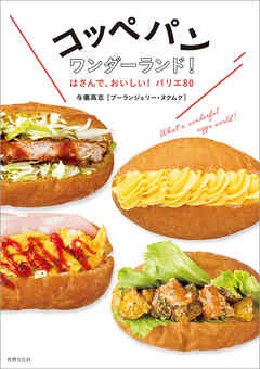 コッペパンワンダーランド！ はさんで、おいしい！バリエ80