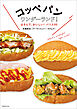 コッペパンワンダーランド！ はさんで、おいしい！バリエ80