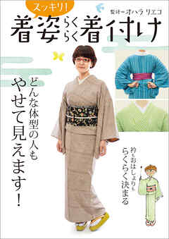 着姿スッキリ！らくらく着付け