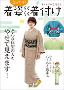 着姿スッキリ！らくらく着付け