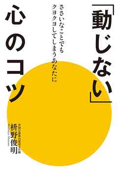 「動じない」心のコツ