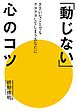 「動じない」心のコツ