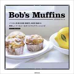 Bob’s Muffins ボブのマフィン