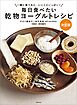 毎日食べたい 乾物ヨーグルトレシピ 決定版