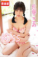 ギリギリ★あいどる倶楽部　「Kiss」　佐藤ここあ　写真集