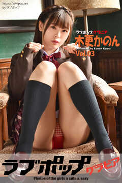 ラブポップグラビア　木更かのん  Vol.03