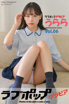 ラブポップグラビア　うらら  Vol.06