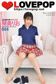LOVEPOP デラックス　琴美りお　004