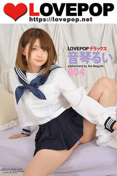 LOVEPOP デラックス　音琴るい　004