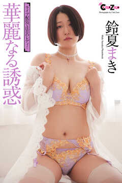 Chat Zone　鈴夏まき 写真集　華麗なる誘惑