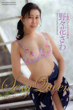 『セクシークイーン』　野々花さわ 写真集